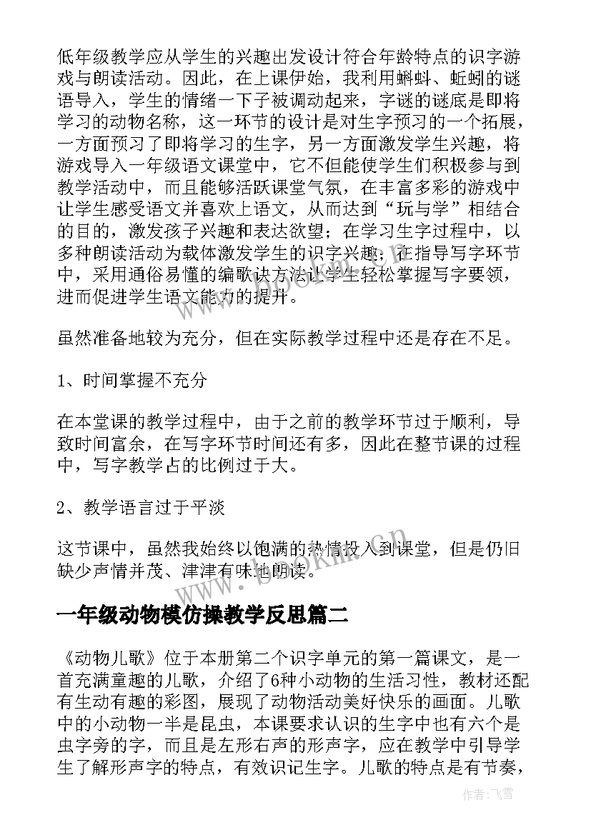 最新一年级动物模仿操教学反思(优秀5篇)