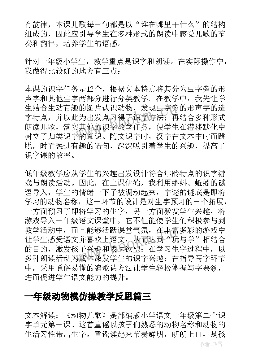 最新一年级动物模仿操教学反思(优秀5篇)