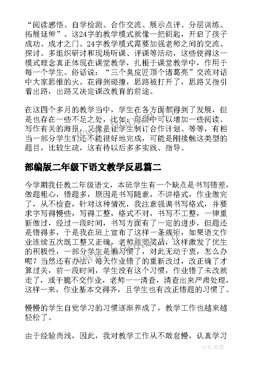 部编版二年级下语文教学反思 二年级语文教学反思(大全9篇)