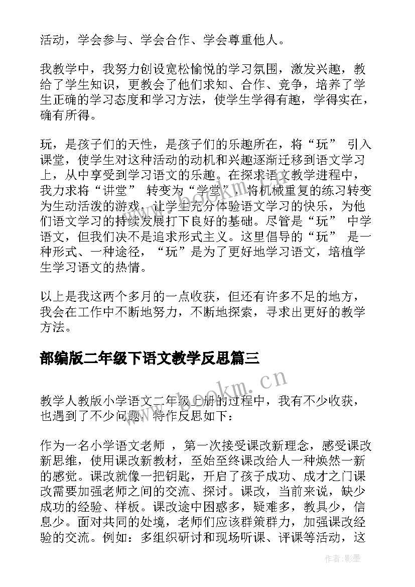 部编版二年级下语文教学反思 二年级语文教学反思(大全9篇)