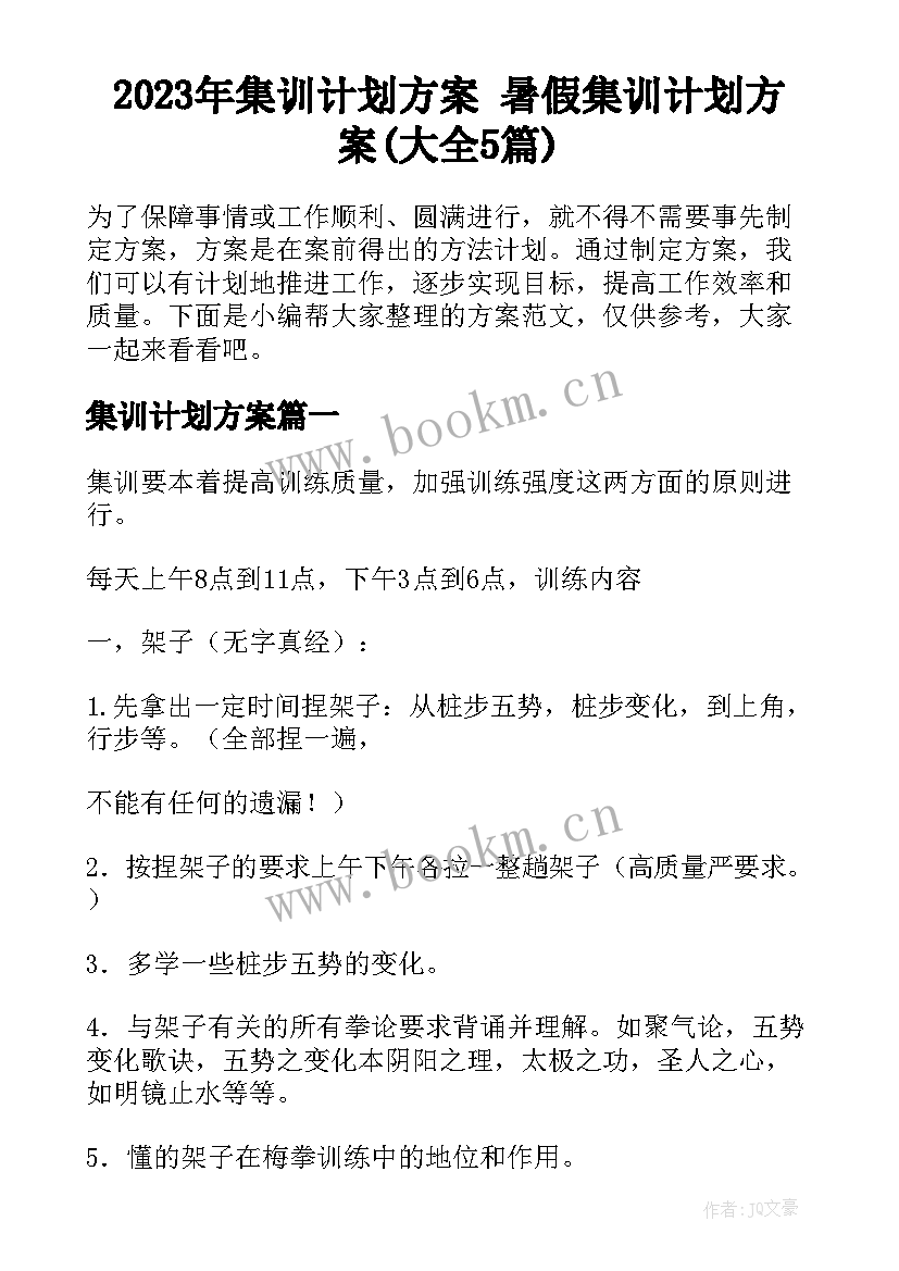 2023年集训计划方案 暑假集训计划方案(大全5篇)