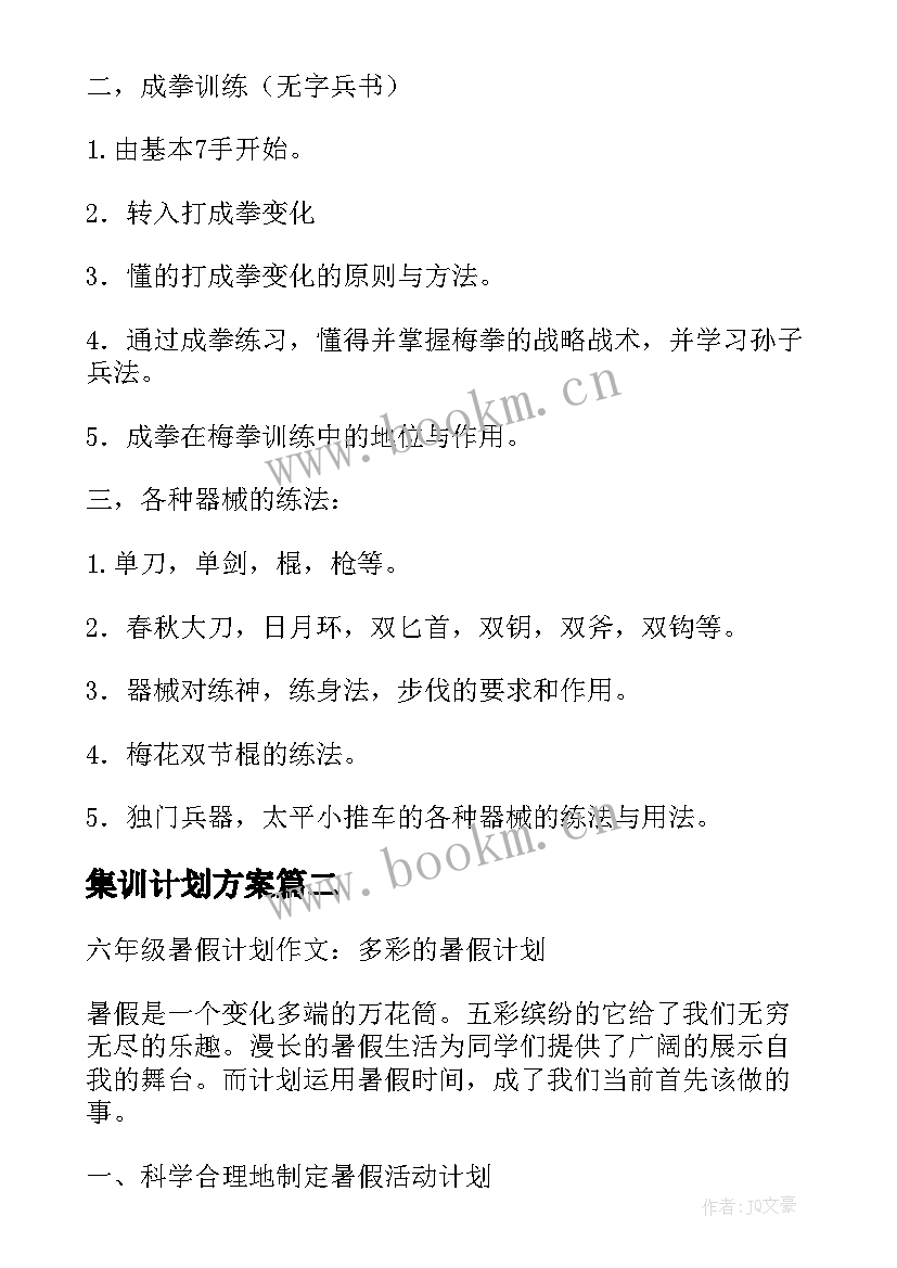 2023年集训计划方案 暑假集训计划方案(大全5篇)