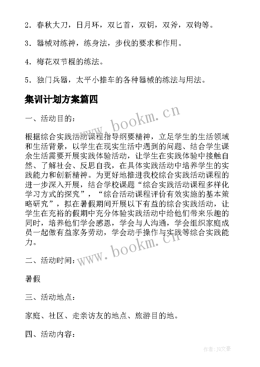 2023年集训计划方案 暑假集训计划方案(大全5篇)