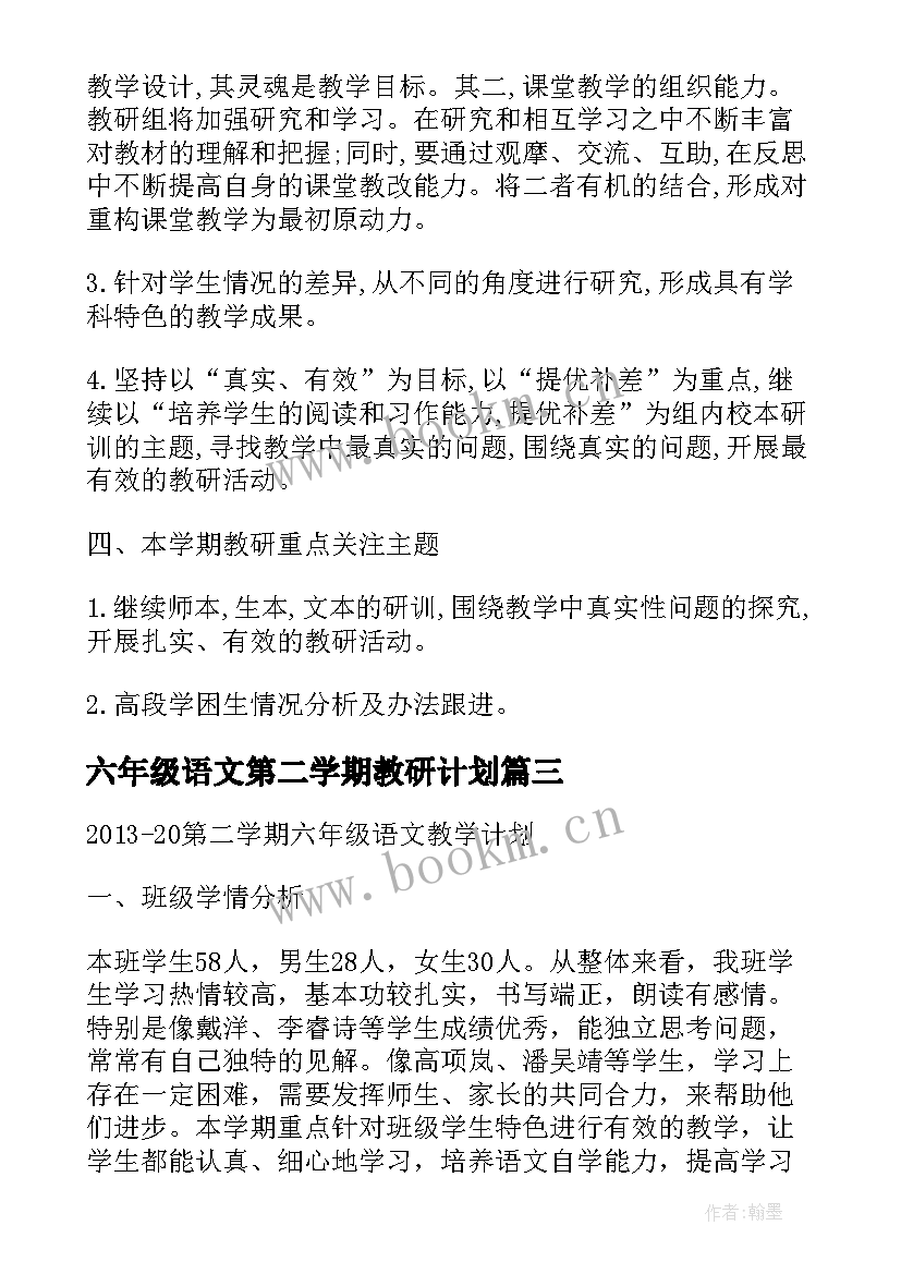 最新六年级语文第二学期教研计划(汇总5篇)