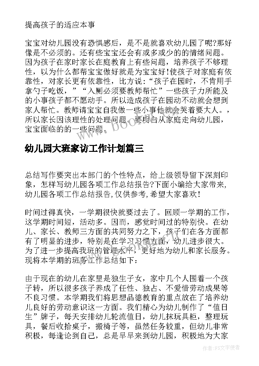 2023年幼儿园大班家访工作计划(精选8篇)