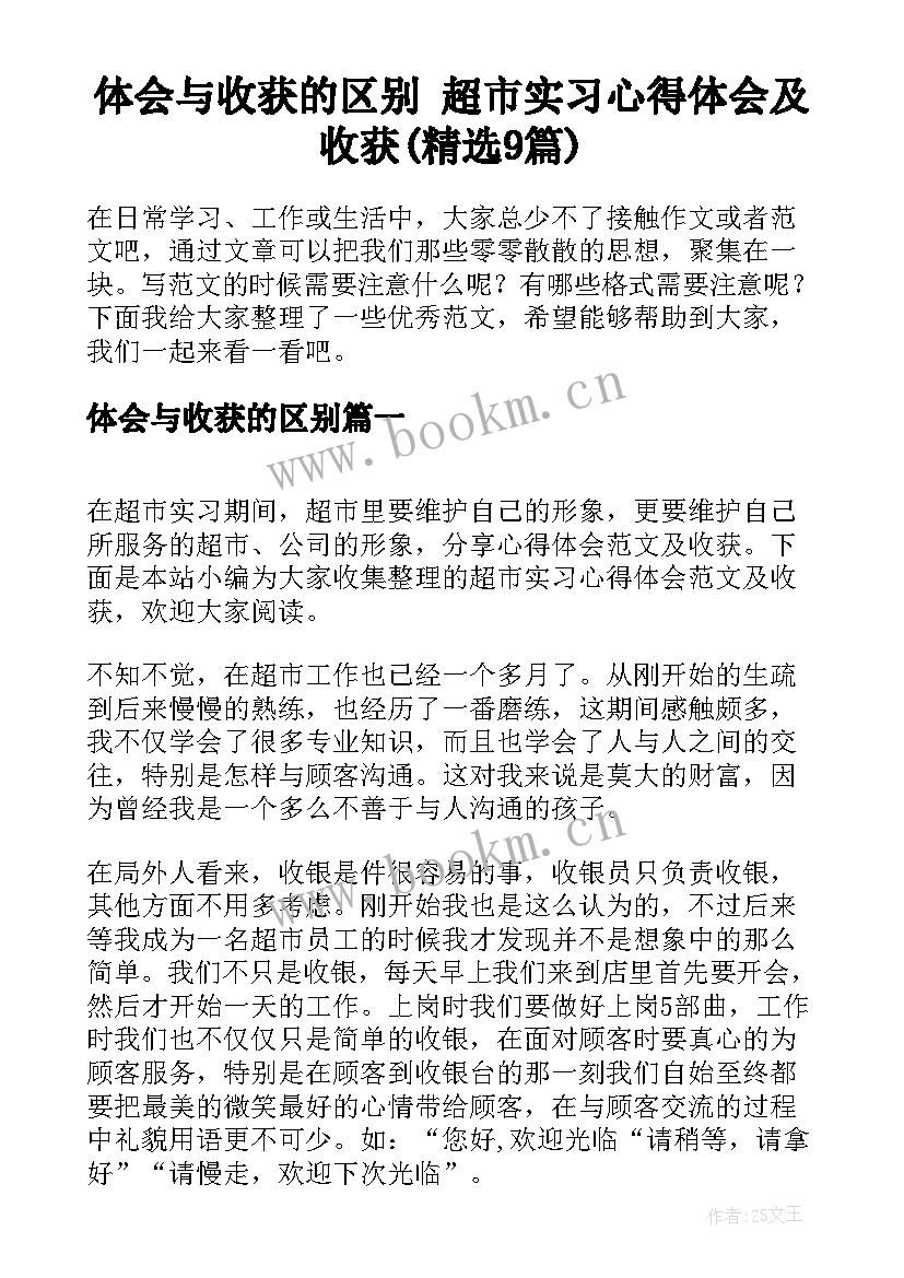 体会与收获的区别 超市实习心得体会及收获(精选9篇)