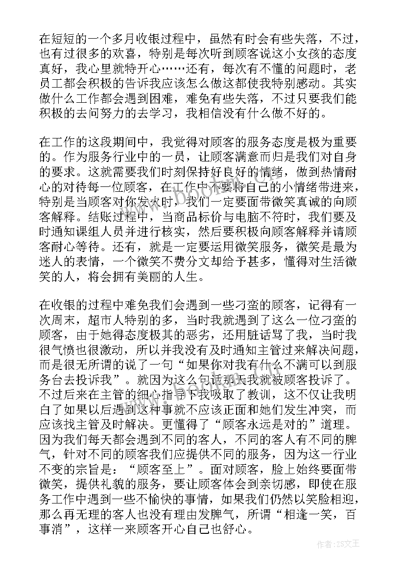 体会与收获的区别 超市实习心得体会及收获(精选9篇)