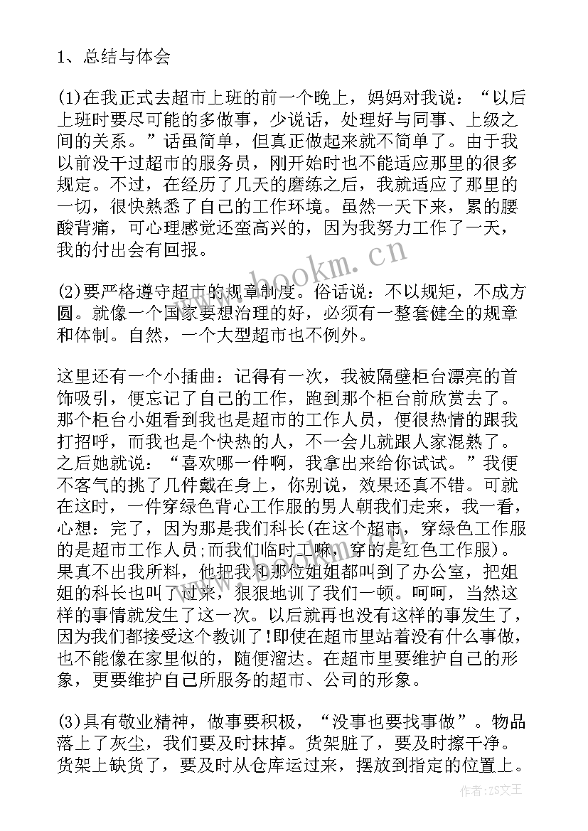 体会与收获的区别 超市实习心得体会及收获(精选9篇)