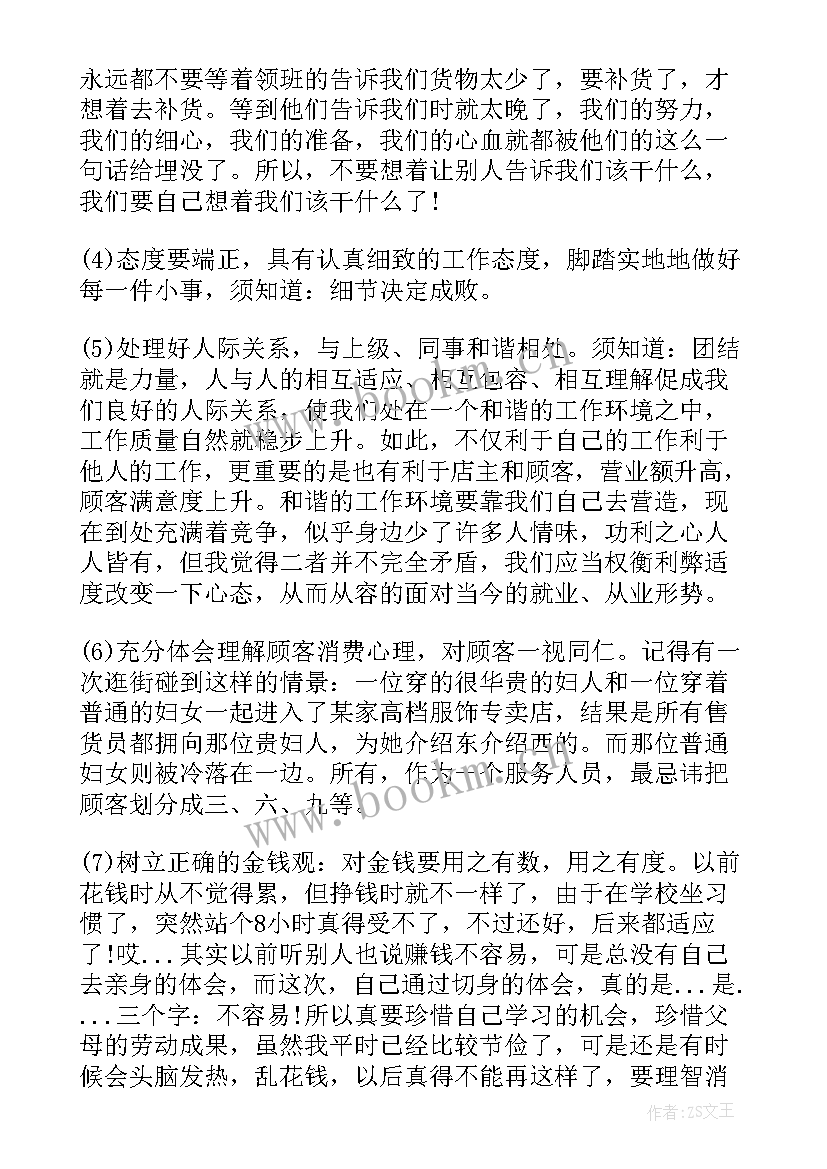 体会与收获的区别 超市实习心得体会及收获(精选9篇)