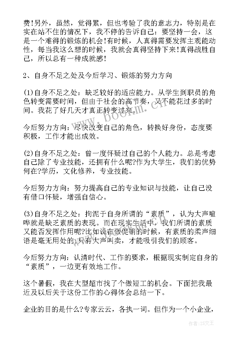 体会与收获的区别 超市实习心得体会及收获(精选9篇)