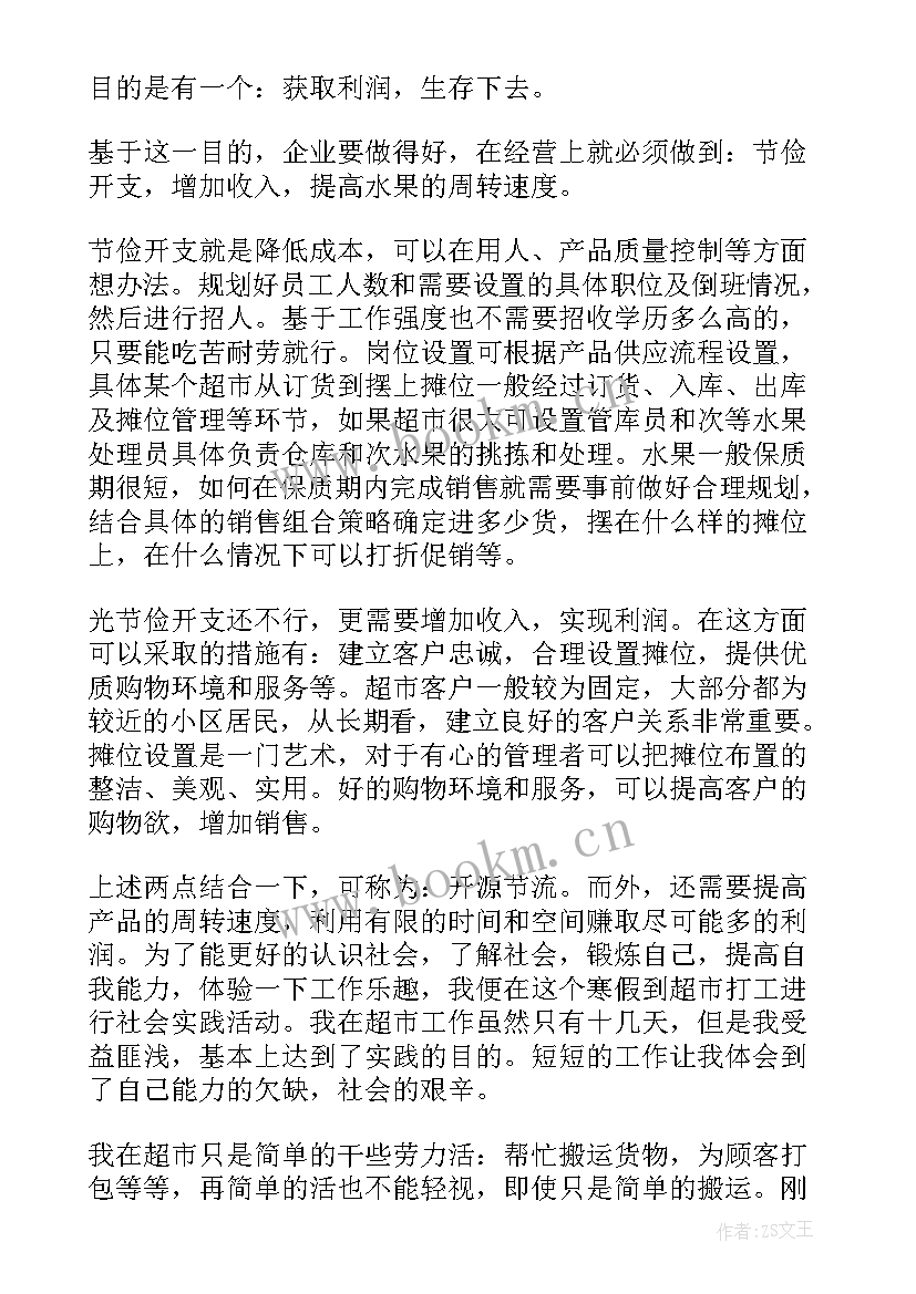 体会与收获的区别 超市实习心得体会及收获(精选9篇)