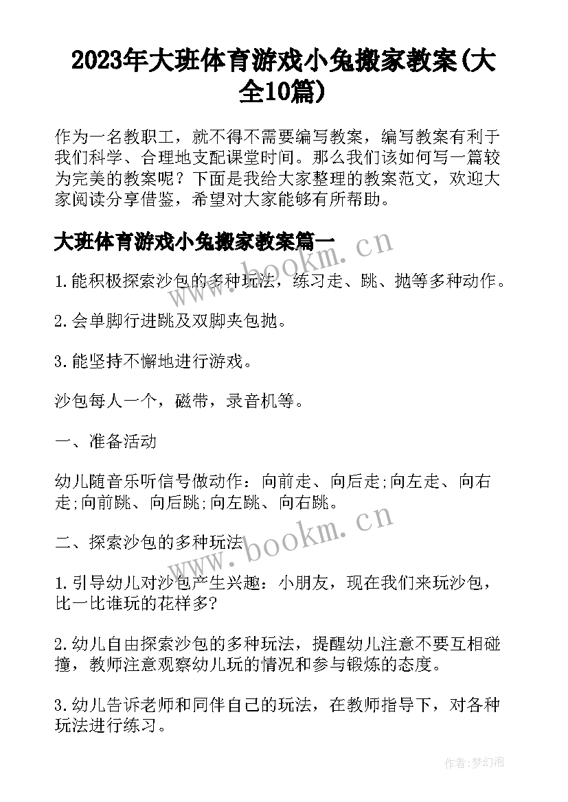 2023年大班体育游戏小兔搬家教案(大全10篇)