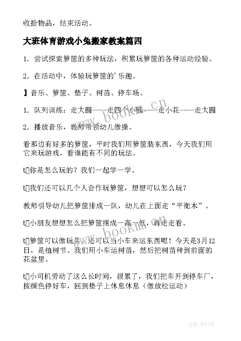 2023年大班体育游戏小兔搬家教案(大全10篇)