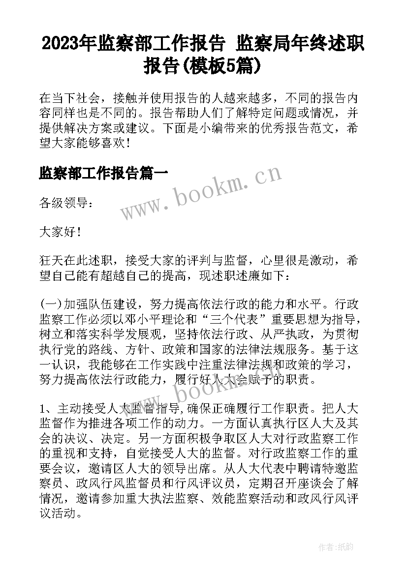 2023年监察部工作报告 监察局年终述职报告(模板5篇)