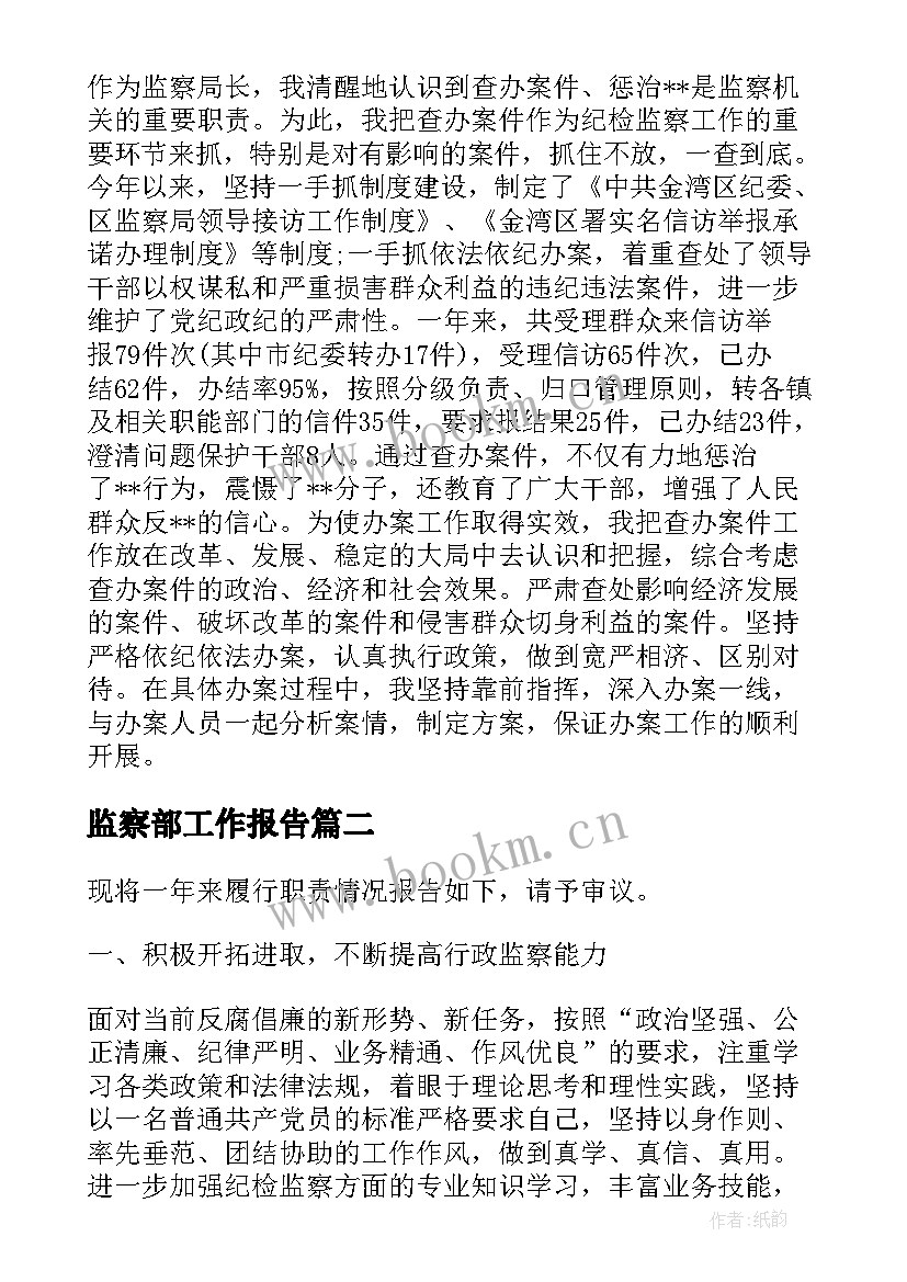 2023年监察部工作报告 监察局年终述职报告(模板5篇)