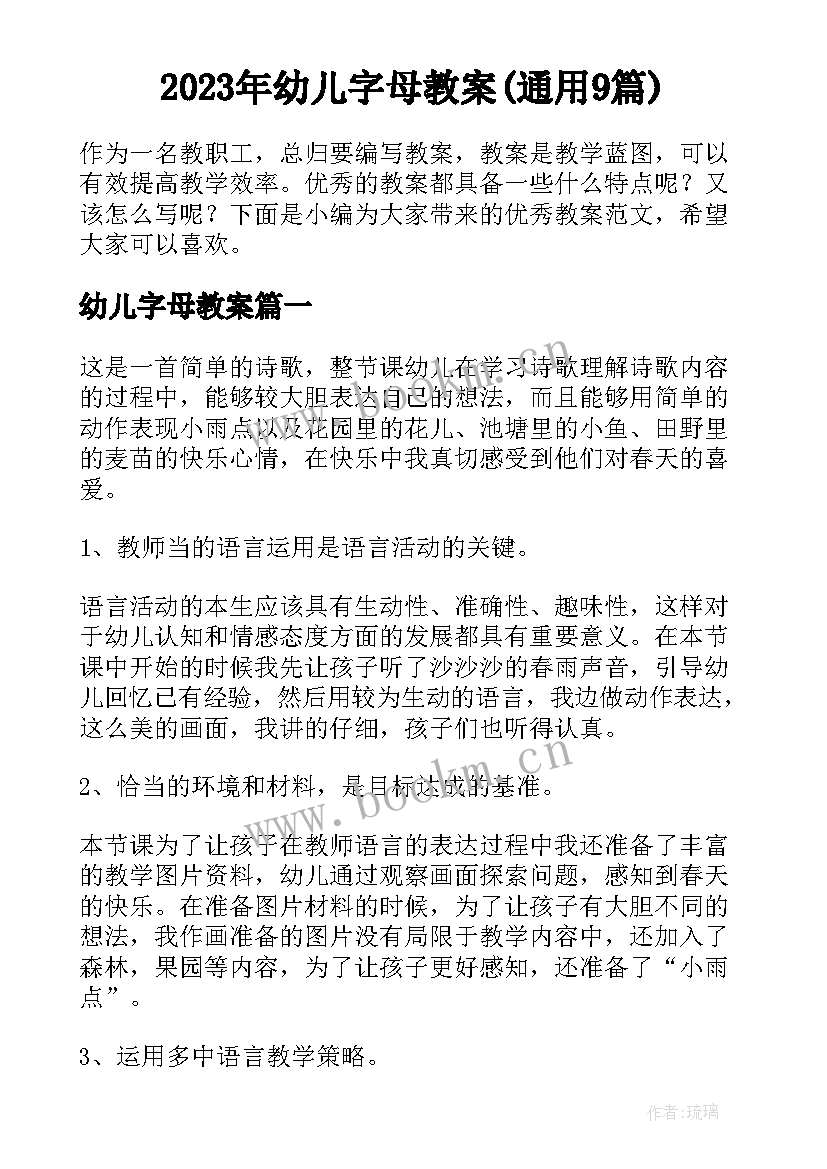 2023年幼儿字母教案(通用9篇)