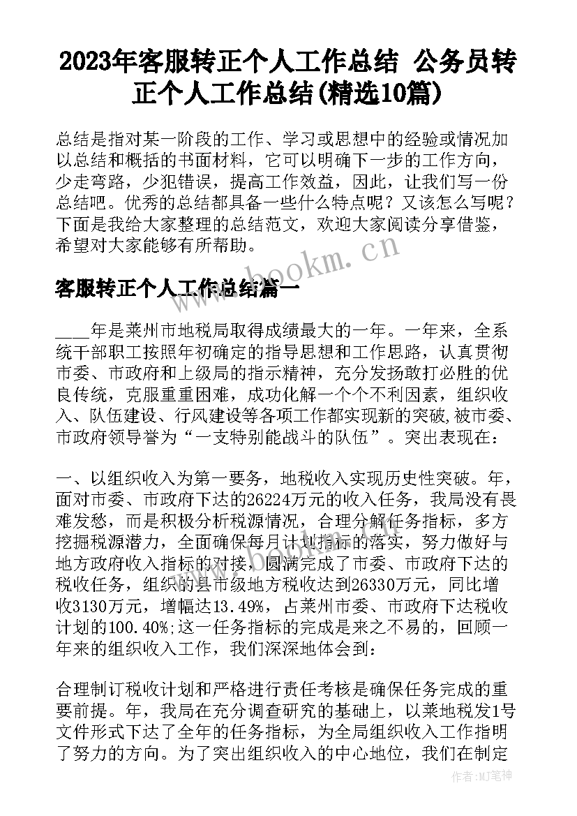 2023年客服转正个人工作总结 公务员转正个人工作总结(精选10篇)