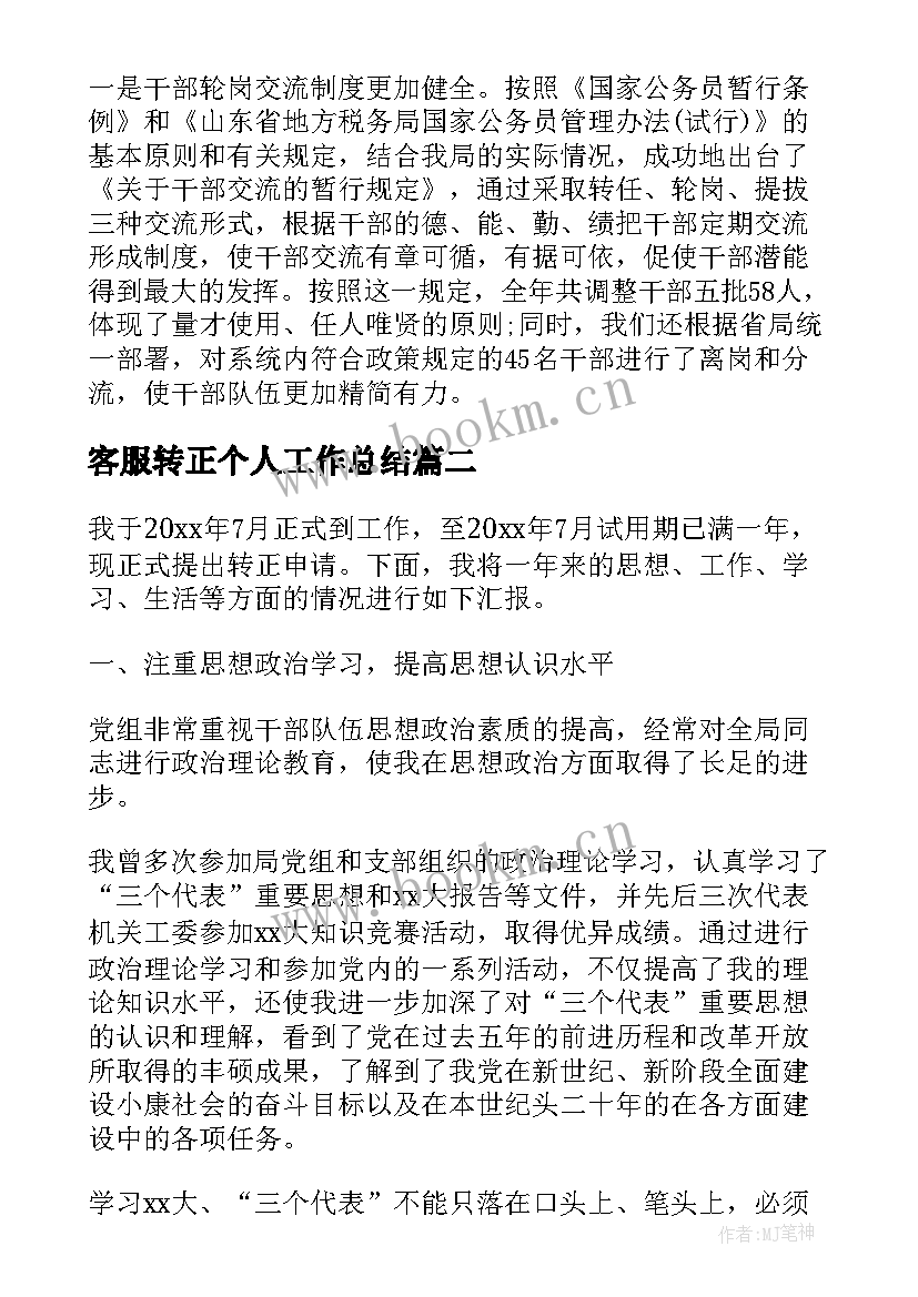 2023年客服转正个人工作总结 公务员转正个人工作总结(精选10篇)