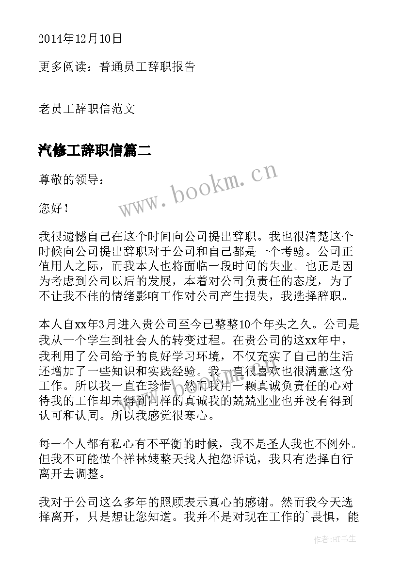 最新汽修工辞职信 员工辞职信员工辞职报告(实用5篇)