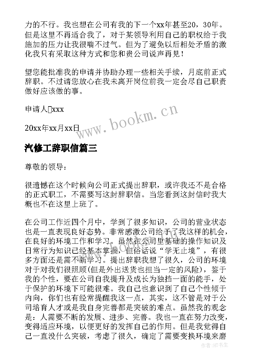 最新汽修工辞职信 员工辞职信员工辞职报告(实用5篇)