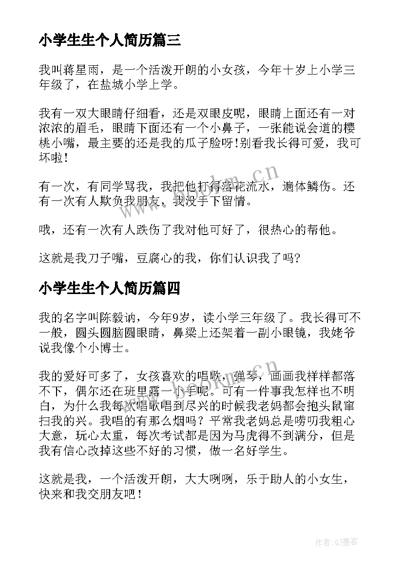 最新小学生生个人简历(精选5篇)