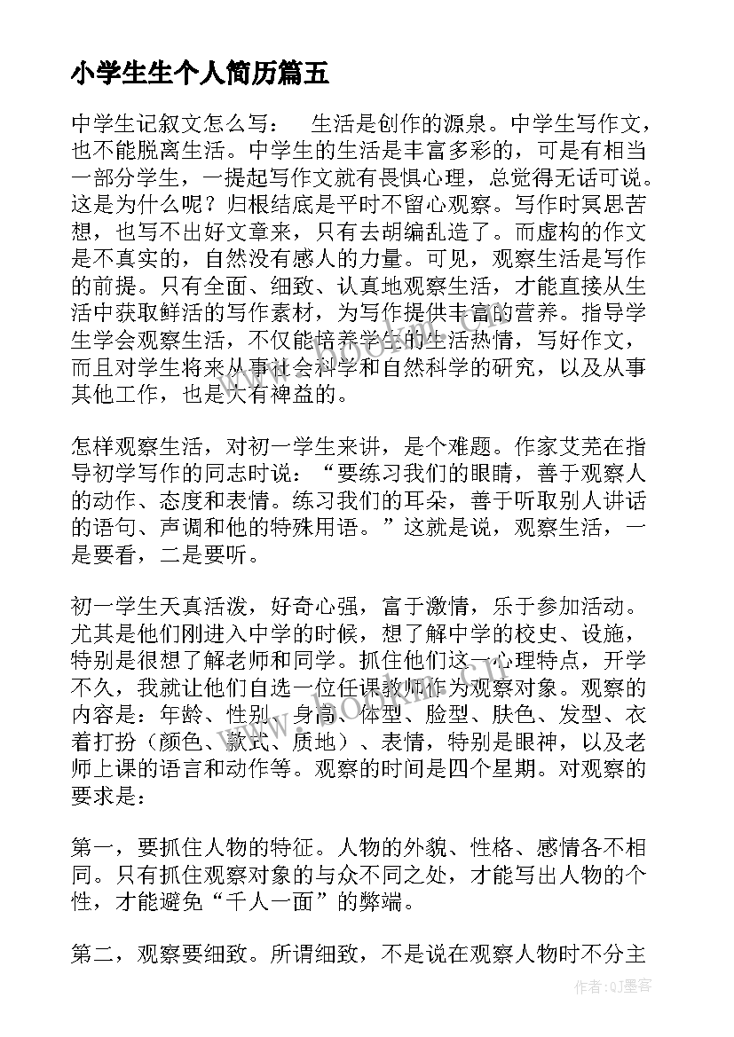 最新小学生生个人简历(精选5篇)