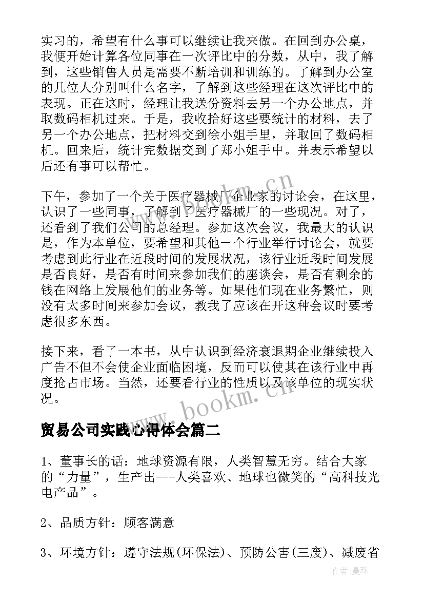 2023年贸易公司实践心得体会(大全5篇)