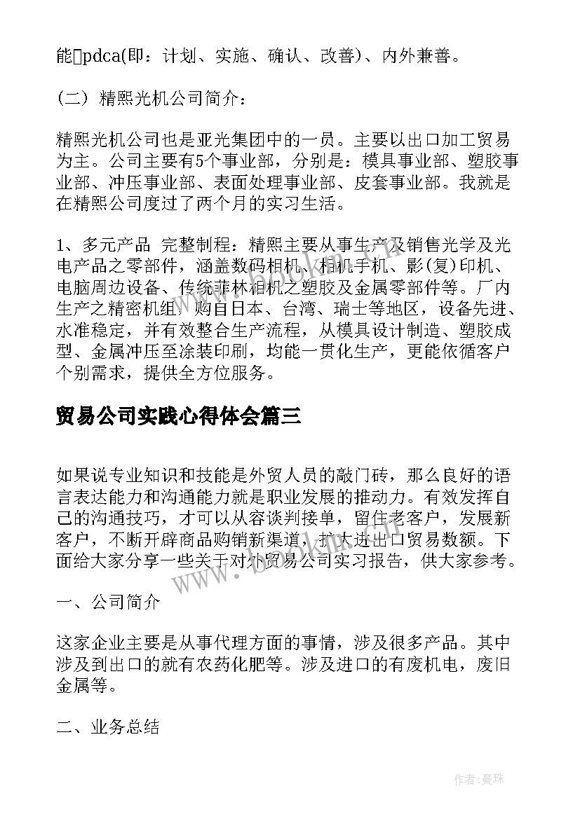 2023年贸易公司实践心得体会(大全5篇)