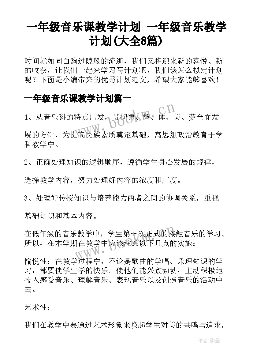 一年级音乐课教学计划 一年级音乐教学计划(大全8篇)