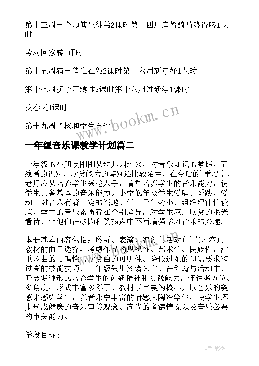 一年级音乐课教学计划 一年级音乐教学计划(大全8篇)