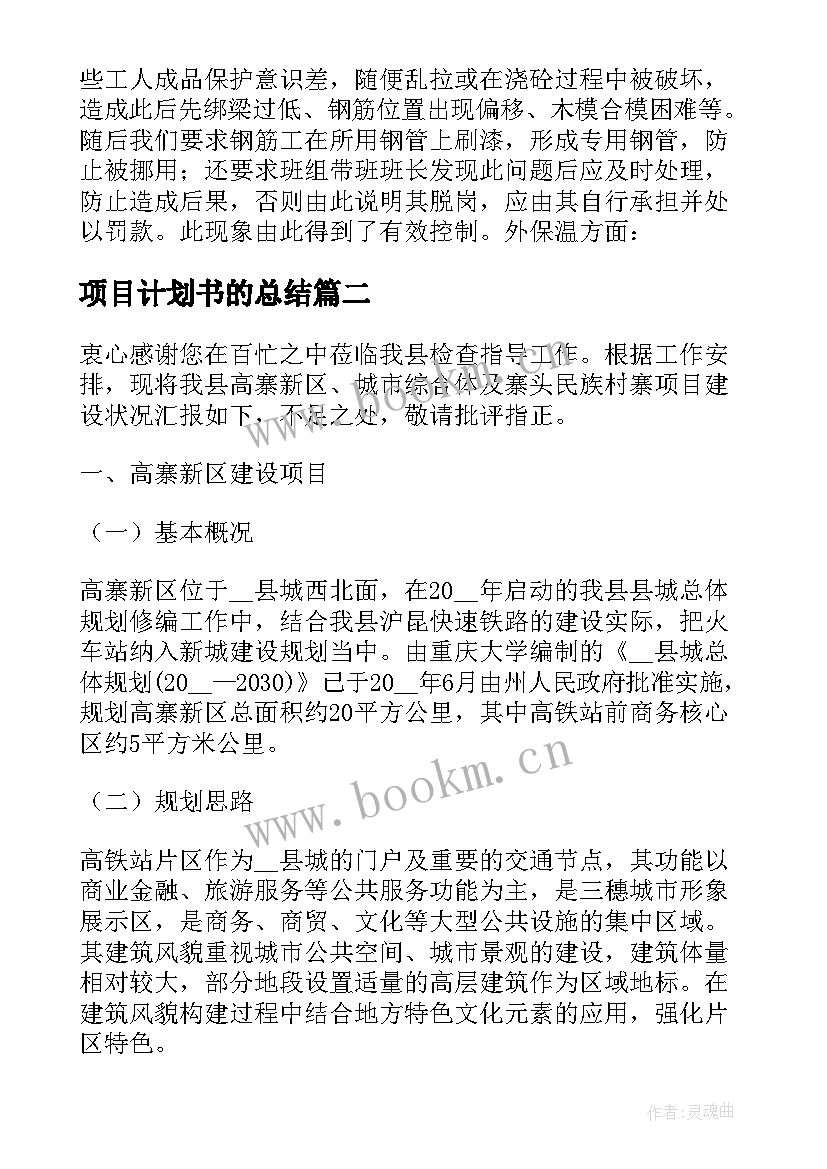 项目计划书的总结(优秀6篇)