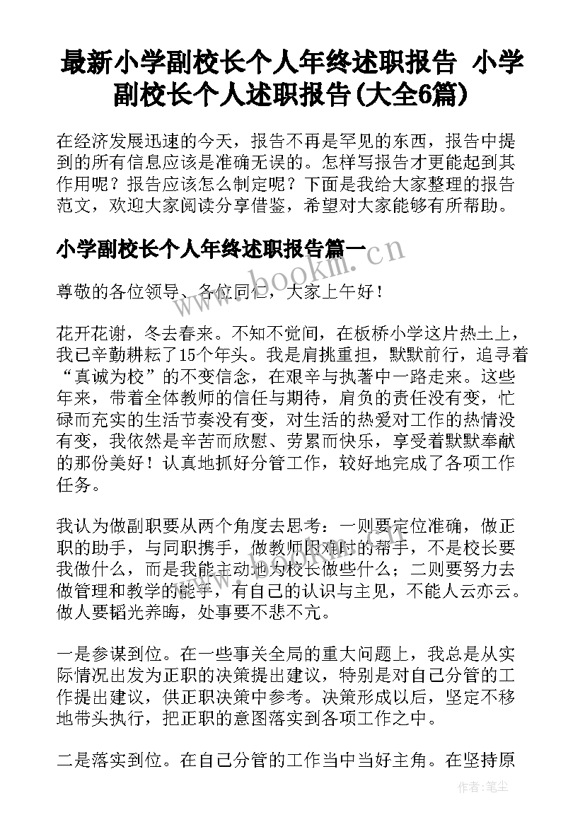 最新小学副校长个人年终述职报告 小学副校长个人述职报告(大全6篇)