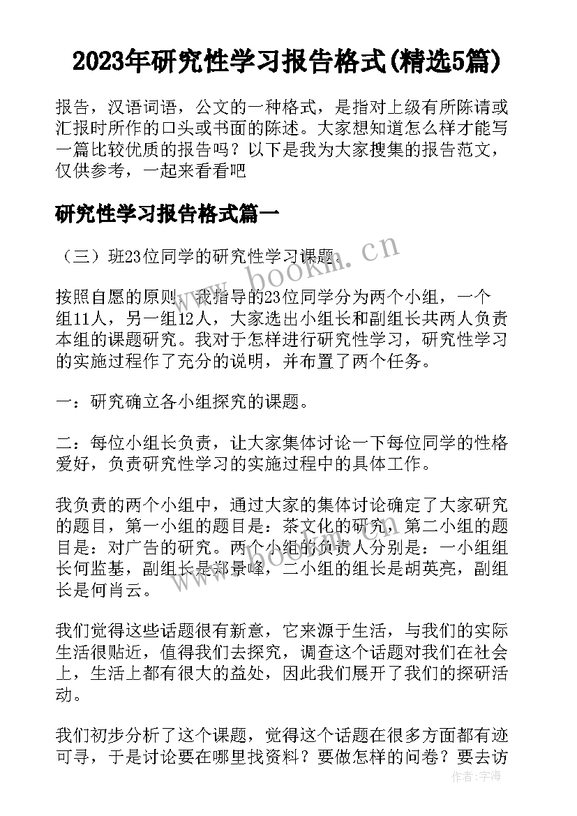 2023年研究性学习报告格式(精选5篇)