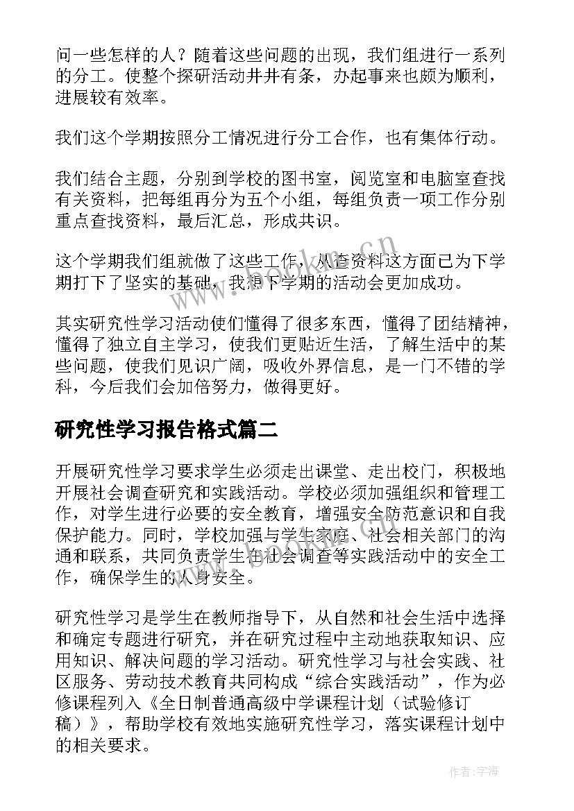 2023年研究性学习报告格式(精选5篇)