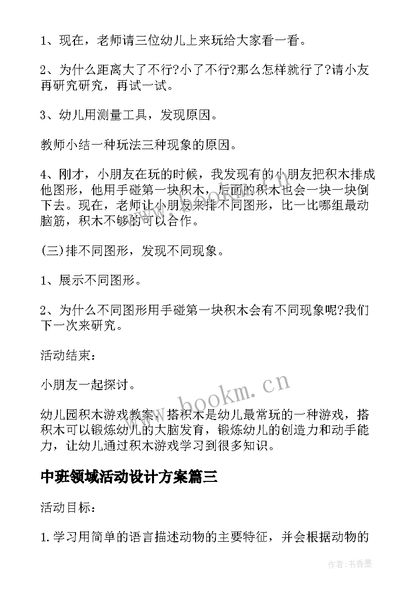 2023年中班领域活动设计方案 幼儿园中班体育领域活动方案(大全5篇)