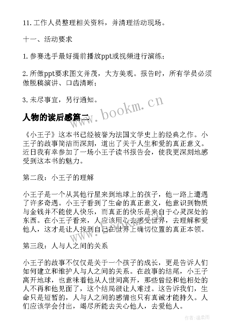 2023年人物的读后感(大全9篇)