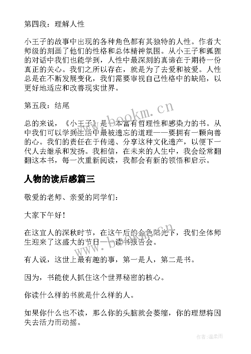 2023年人物的读后感(大全9篇)