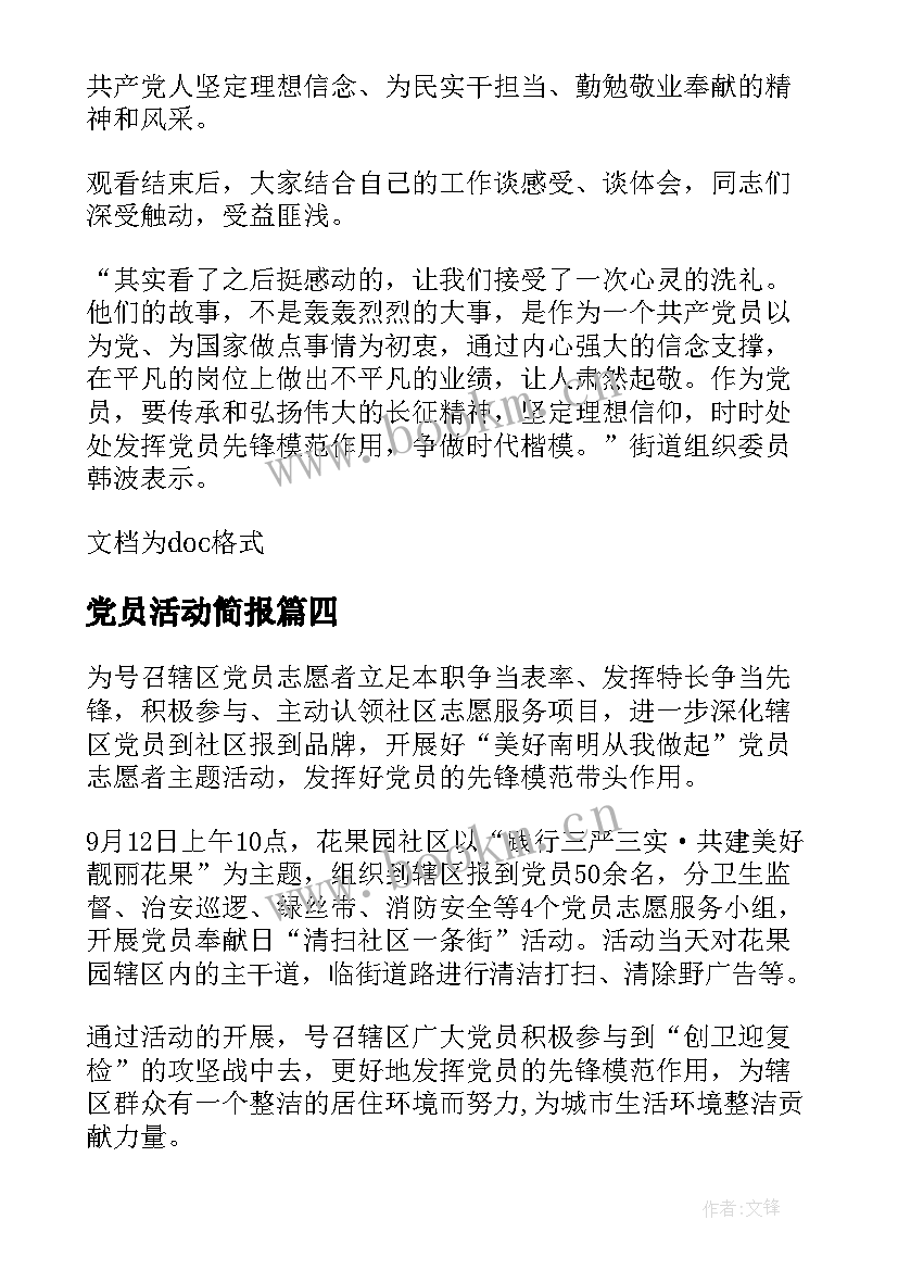 党员活动简报 党员活动日工作简报(模板7篇)