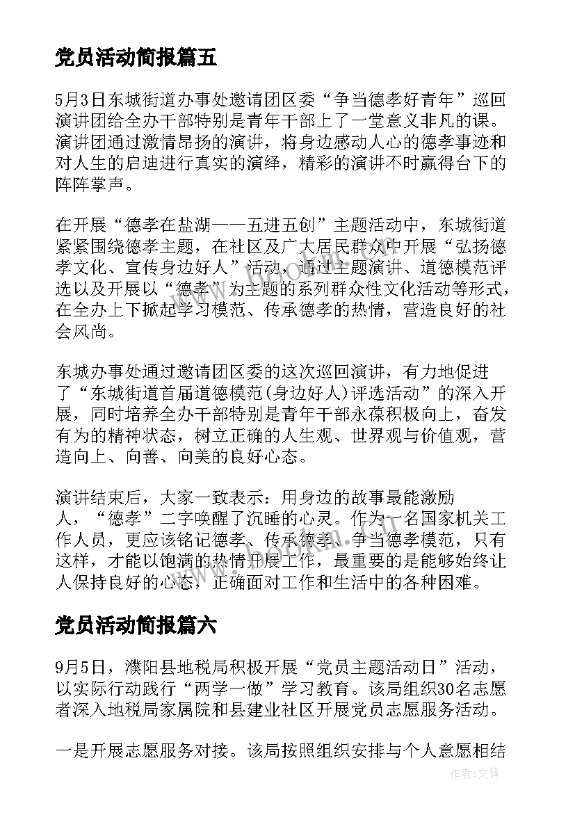 党员活动简报 党员活动日工作简报(模板7篇)