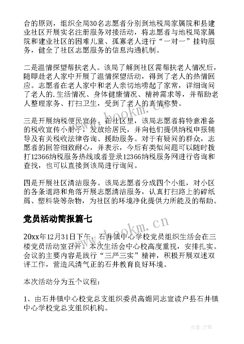 党员活动简报 党员活动日工作简报(模板7篇)