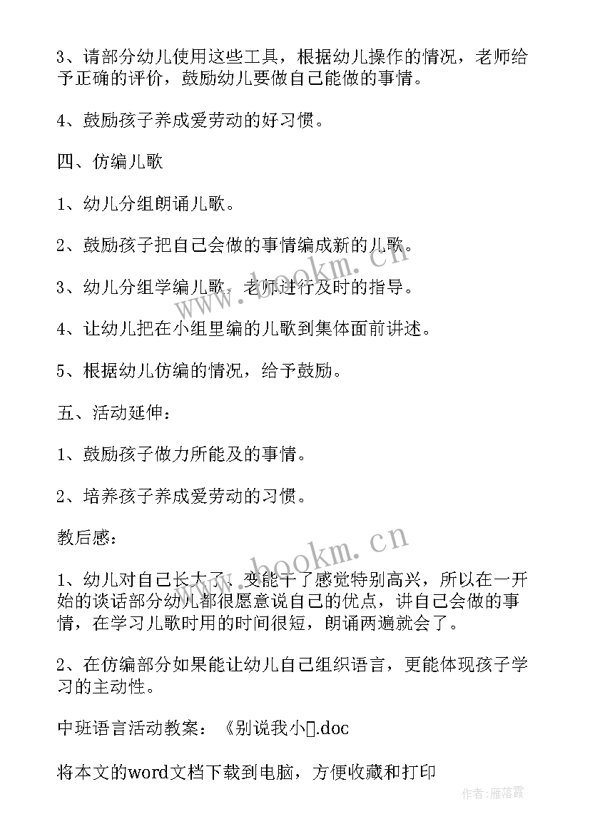 最新中班语言活动别说我小活动反思 中班语言活动教案别说我小(模板5篇)