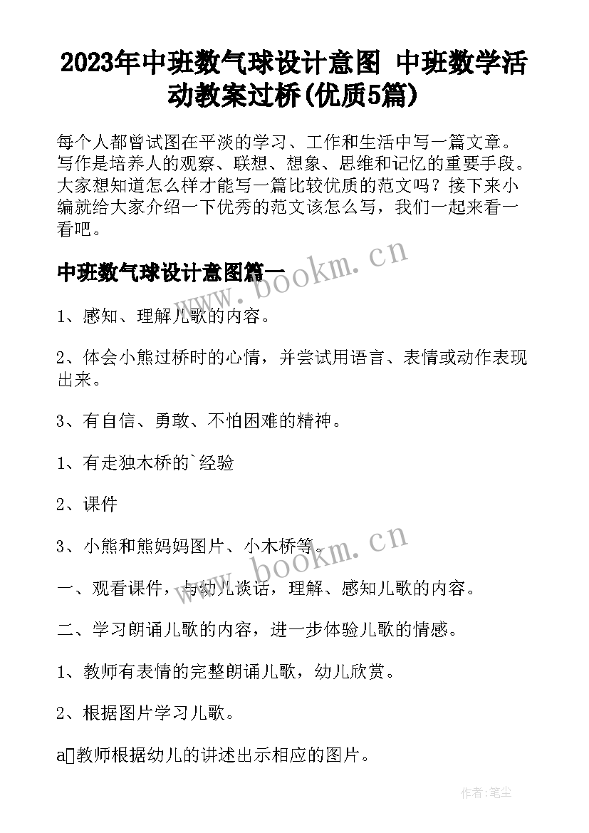 2023年中班数气球设计意图 中班数学活动教案过桥(优质5篇)