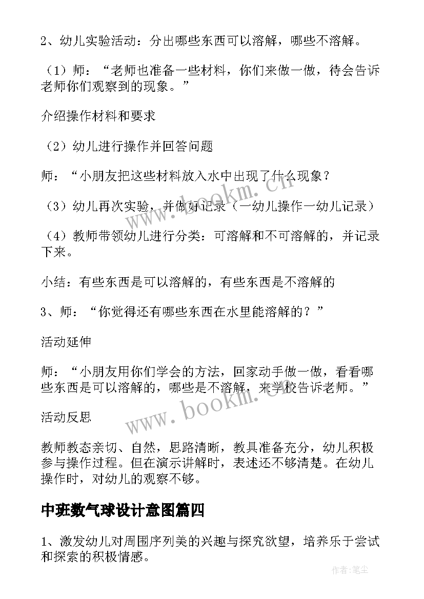 2023年中班数气球设计意图 中班数学活动教案过桥(优质5篇)