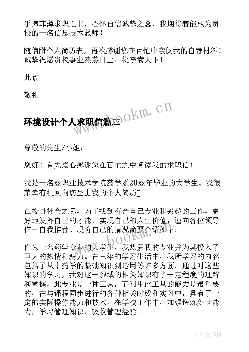 环境设计个人求职信 学生个人求职信(模板10篇)