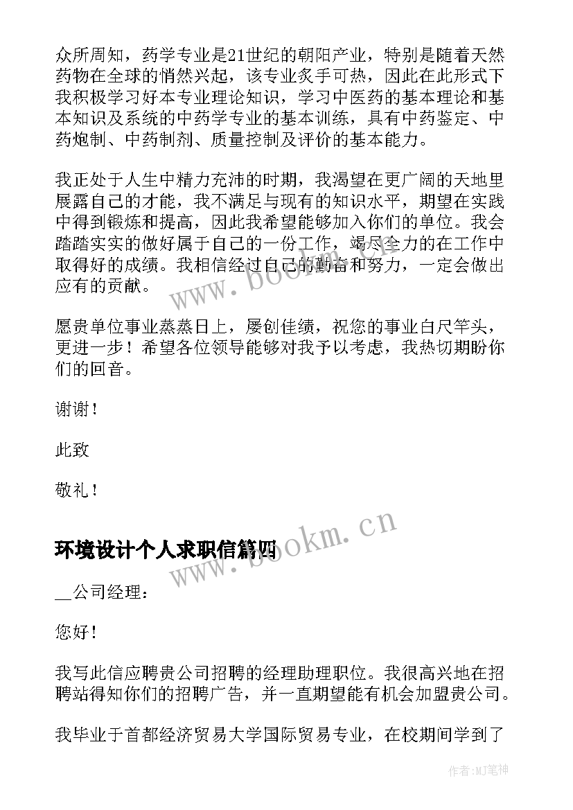 环境设计个人求职信 学生个人求职信(模板10篇)