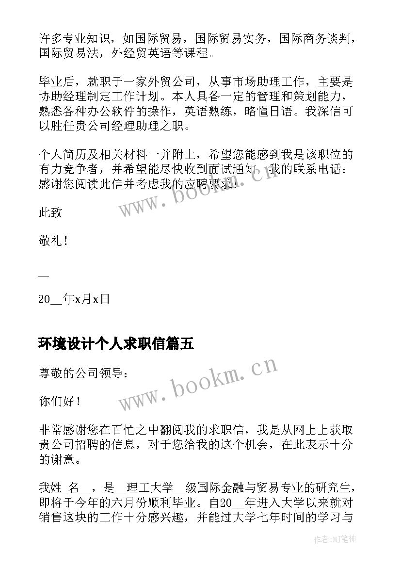 环境设计个人求职信 学生个人求职信(模板10篇)