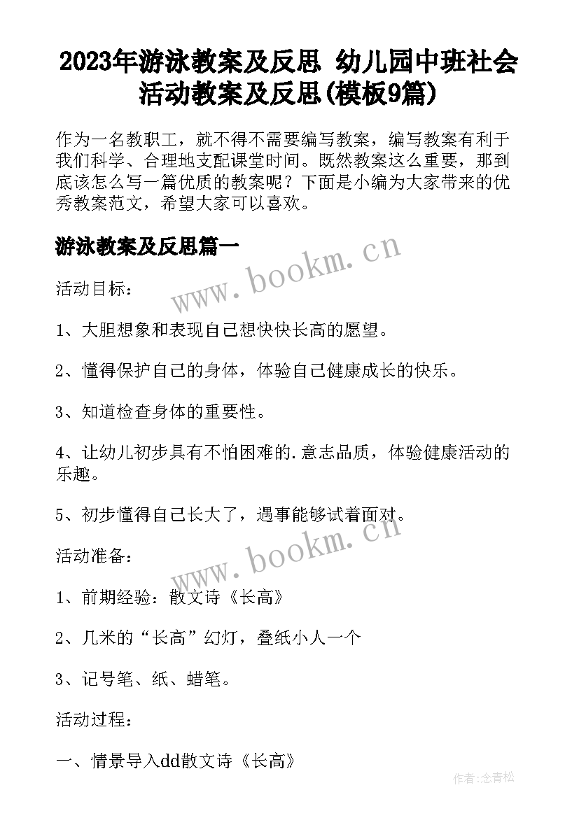 2023年游泳教案及反思 幼儿园中班社会活动教案及反思(模板9篇)