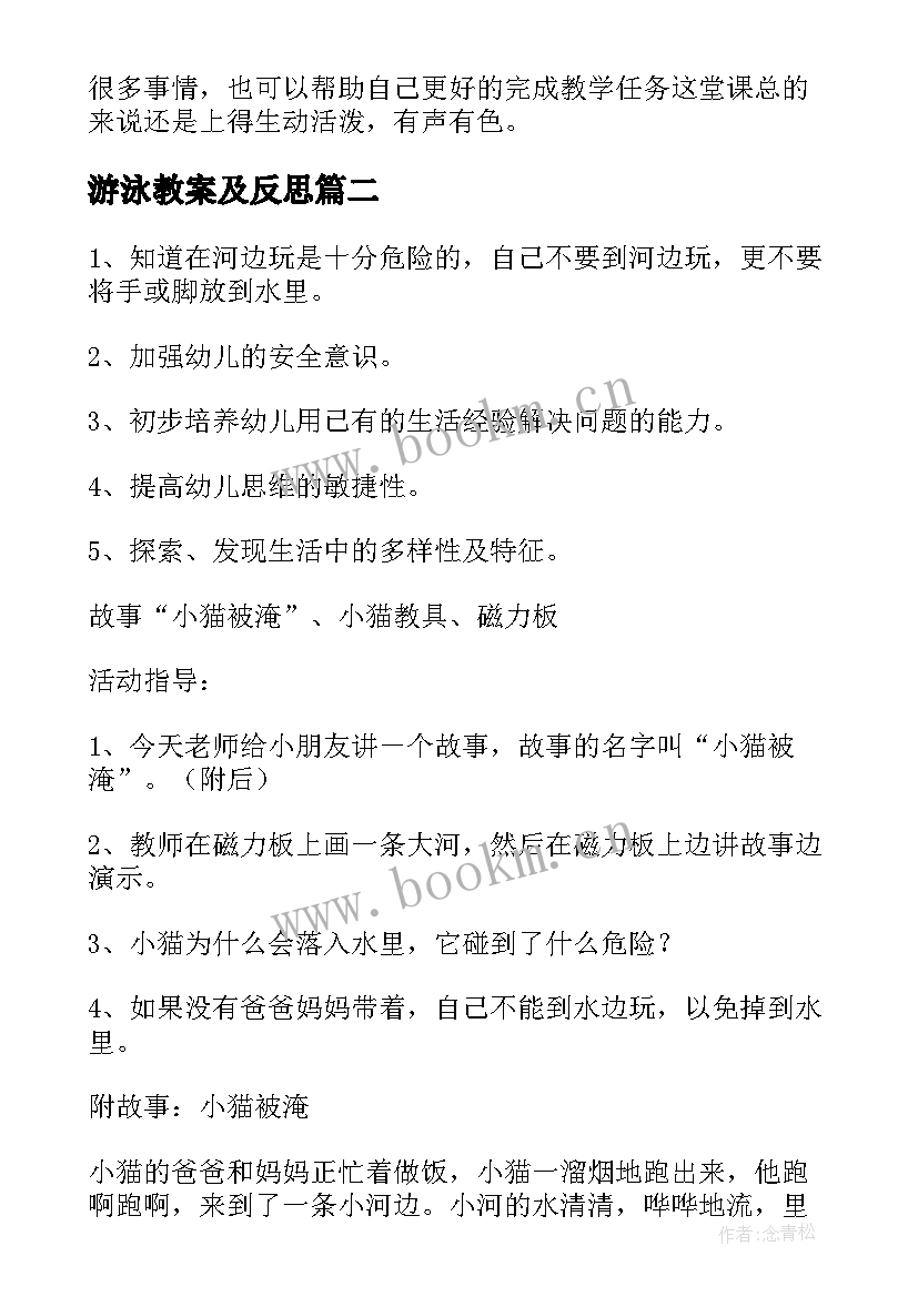 2023年游泳教案及反思 幼儿园中班社会活动教案及反思(模板9篇)