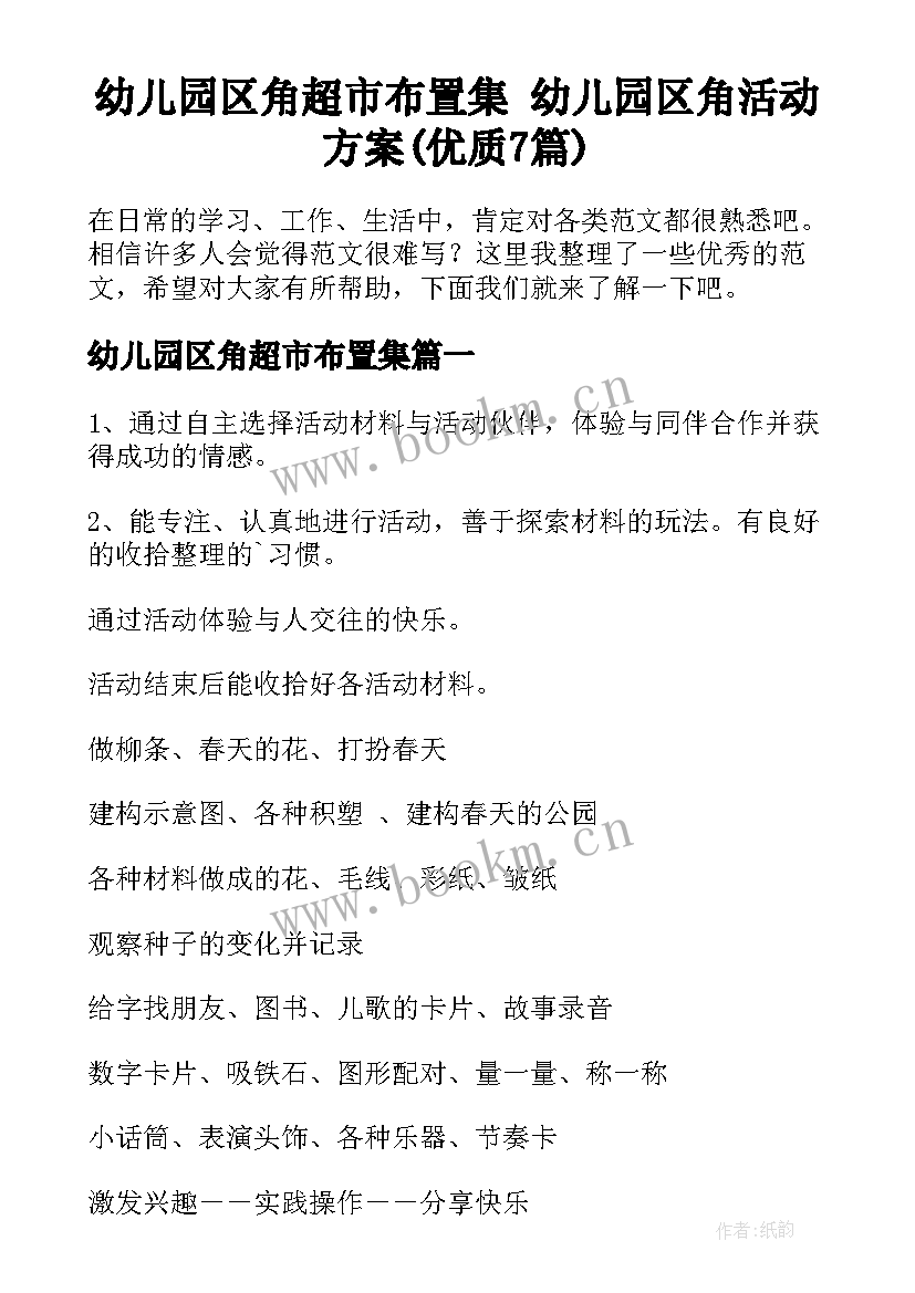 幼儿园区角超市布置集 幼儿园区角活动方案(优质7篇)