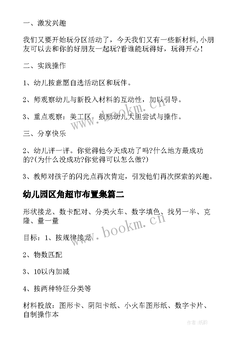 幼儿园区角超市布置集 幼儿园区角活动方案(优质7篇)